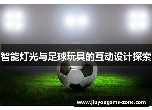 智能灯光与足球玩具的互动设计探索