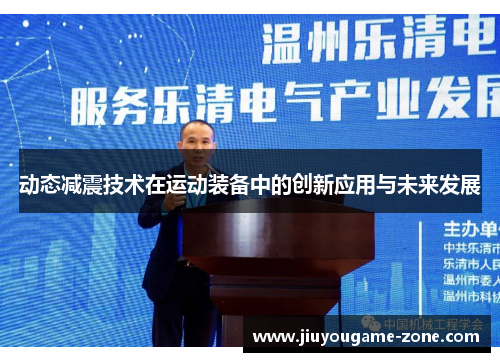 动态减震技术在运动装备中的创新应用与未来发展