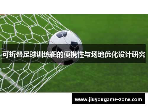 可折叠足球训练靶的便携性与场地优化设计研究