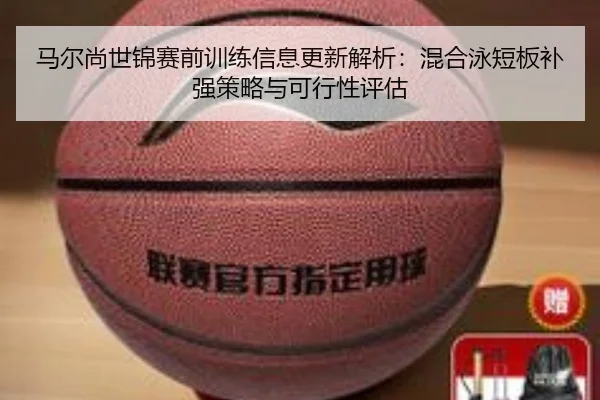 ma-er-shang-shi-jin-sai-qian-xun-lian-xin-xi-geng-xin-jie-xi-hun-he-yong-duan-ban-bu-qiang-ce-lve-yu-ke-xing-xing-ping-2-515.jpg