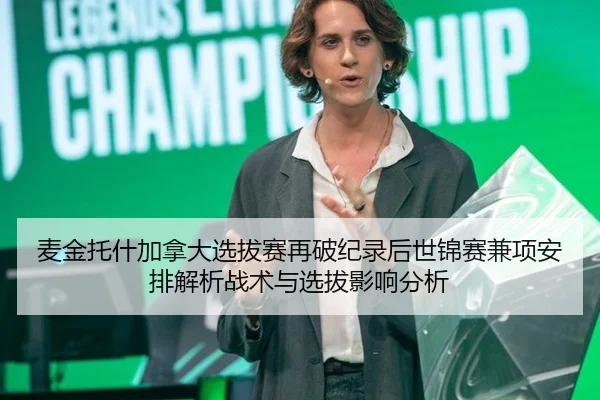 麦金托什加拿大选拔赛再破纪录后世锦赛兼项安排解析战术与选拔影响分析
