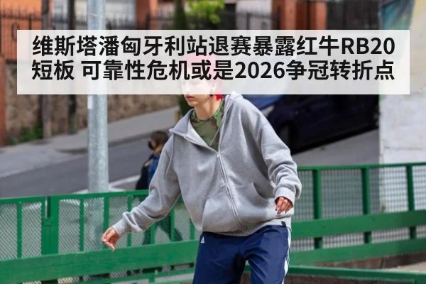 维斯塔潘匈牙利站退赛暴露红牛RB20短板 可靠性危机或是2026争冠转折点