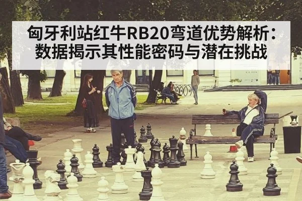 匈牙利站红牛RB20弯道优势解析:数据揭示其性能密码与潜在挑战