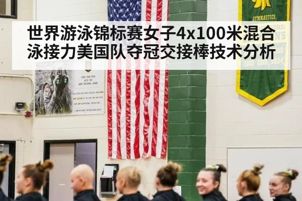 世界游泳锦标赛女子4x100米混合泳接力美国队夺冠交接棒技术分析