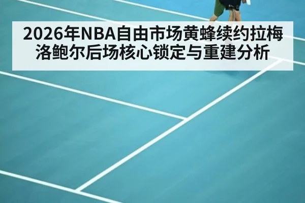 2026年NBA自由市场黄蜂续约拉梅洛鲍尔后场核心锁定与重建分析