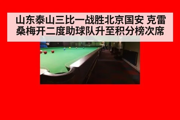 山东泰山三比一战胜北京国安 克雷桑梅开二度助球队升至积分榜次席