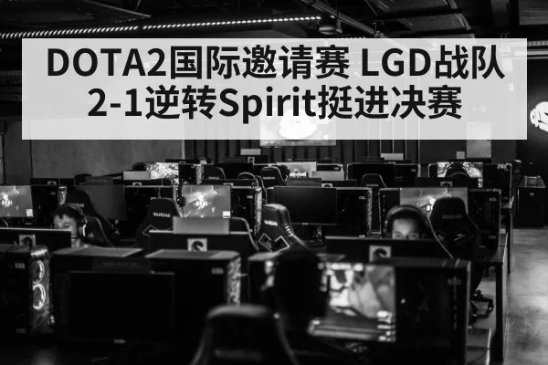 DOTA2国际邀请赛 LGD战队2-1逆转Spirit挺进决赛