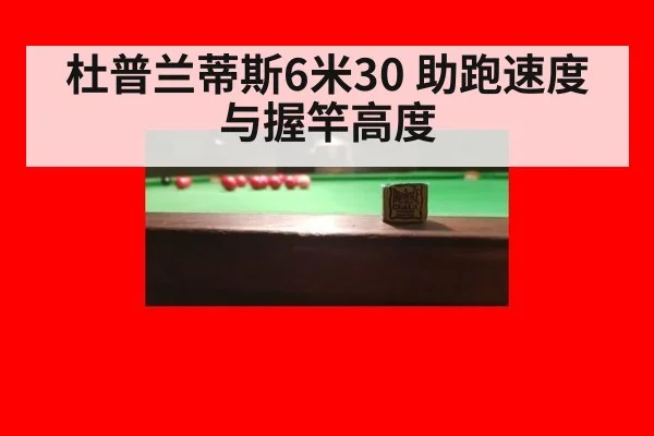 杜普兰蒂斯6米30 助跑速度与握竿高度