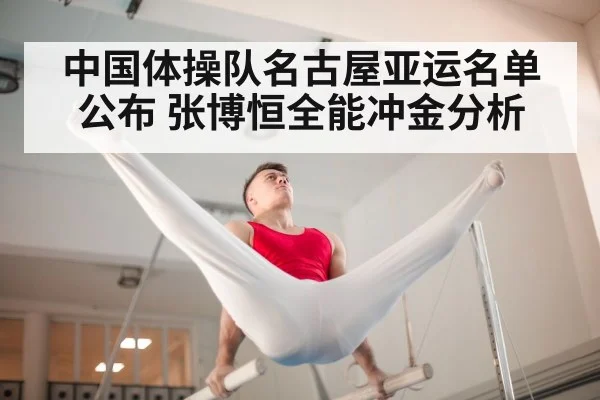 中国体操队名古屋亚运名单公布 张博恒全能冲金分析