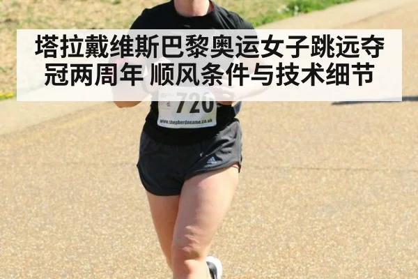 塔拉戴维斯巴黎奥运女子跳远夺冠两周年 顺风条件与技术细节（jiuyou game）
